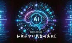 如何区分TP钱包的真假？