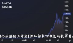 TP钱包在哪个区块链上开发？深入解析TP钱包的技