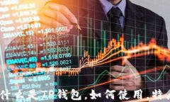 TP钱包：什么是TP钱包，如何使用，特点和优势