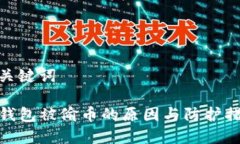 和关键词TP钱包被偷币的原因与防护措施