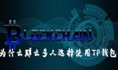 为什么那么多人选择使用TP钱包？