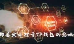 : 9部委发文对于TP钱包的影响分析