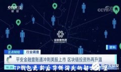 TP钱包更新后薄饼消失的解决方案