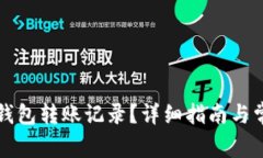 如何删除TP钱包转账记录？详细指南与常见问题解