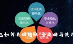 TP钱包如何自动转账：全攻略与使用技巧