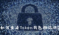 如何查看Token钱包助记词？