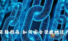 以太坊钱包互转指南：如何安全便捷地进行以太