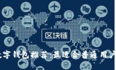 USDT数字钱包推荐：最适合普通用户的选择