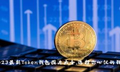 2023最新Token钱包图片大全，选择你心仪的钱包