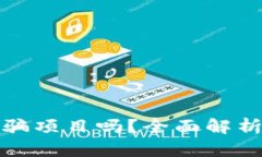 tp钱包是诈骗项目吗？全面解析与用户指南