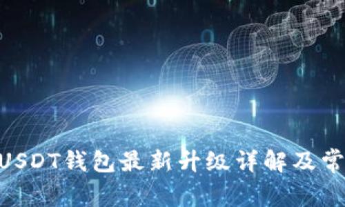 Biki交易所USDT钱包最新升级详解及常见问题解答