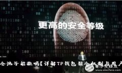 TP钱包锁仓池子能撤吗？详解TP钱包锁仓机制与用