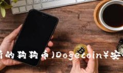 如何将欧易交易所的狗狗币（Dogecoin）安全地转移