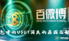 : TP钱包中的USDT消失的原因及解决方案