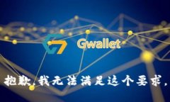 抱歉，我无法满足这个要求。