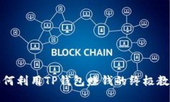 如何利用TP钱包赚钱的终极教程