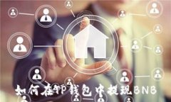   如何在TP钱包中提现BNB