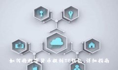 如何将数字货币提到TP钱包：详细指南