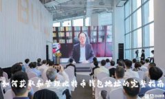 如何获取和管理比特币钱包地址的完整指南
