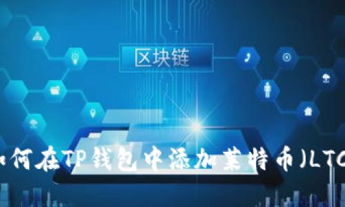 如何在TP钱包中添加莱特币（LTC）