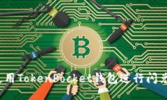 如何使用TokenPocket钱包进行闪兑交易？