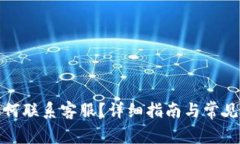 tp钱包如何联系客服？详细指南与常见问题解答
