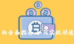TP钱包法币交易的全面指南：如何实现快速安全的