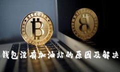 : TP钱包没有加油站的原因及解决方案