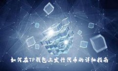 如何在TP钱包上发行代币的详细指南