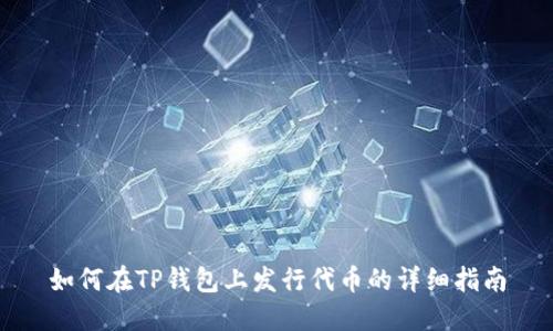 如何在TP钱包上发行代币的详细指南