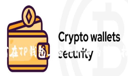 如何在TP钱包上发行代币的详细指南