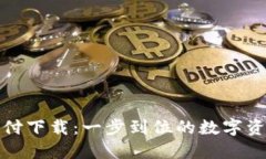 TP钱包最新版支付下载：一步到位的数字资产管理