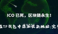 如何在TP钱包中添加收款地址：完整指南