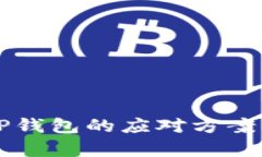美国下架TP钱包的应对方案与影响分析