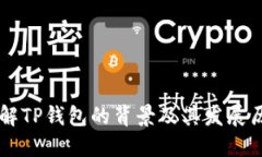 了解TP钱包的背景及其发展历程