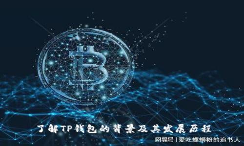 了解TP钱包的背景及其发展历程