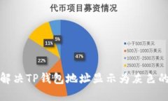 如何解决TP钱包地址显示为灰色的问题
