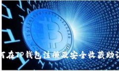 如何在TP钱包注册及安全收藏助记词