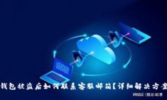 : TP钱包被盗后如何联系客服邮箱？详细解决方案