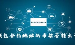 TP钱包合约地址的币能否转出详解