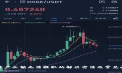 TP钱包资产余额无法提取的解决方法及常见问题解