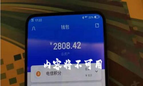 内容将不可用