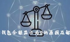 以太坊钱包余额显示为0的原因及解决方法