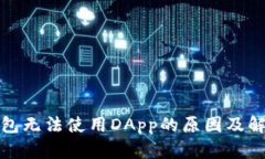 : TP钱包无法使用DApp的原因及解决方法