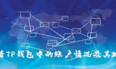 如何查看TP钱包中的账户情况及其地址信息