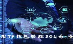 如何使用TP钱包管理SOL币：全面指南