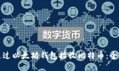 如何通过以太坊钱包接收比特币：全面指南