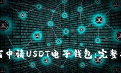 如何申请USDT电子钱包：完整指南