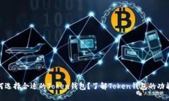 : 新手如何选择合适的Token钱包？了解Token钱包的