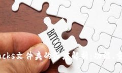 和关键词比特币钱包中blocks文件夹的深度解析：